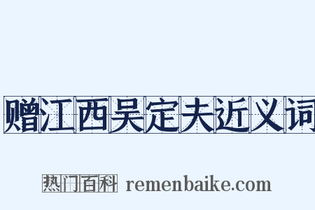 赠江西吴定夫近义词是什么意思的图片